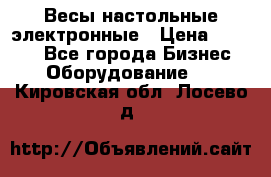 Весы настольные электронные › Цена ­ 2 500 - Все города Бизнес » Оборудование   . Кировская обл.,Лосево д.